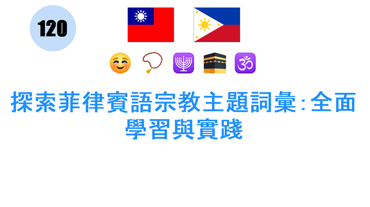 探索菲律賓語宗教主題詞彙：全面學習與實踐